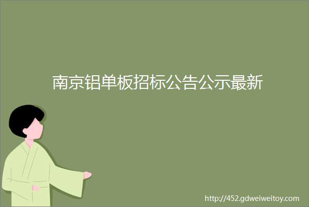 南京铝单板招标公告公示最新