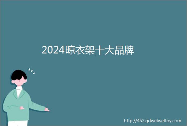 2024晾衣架十大品牌